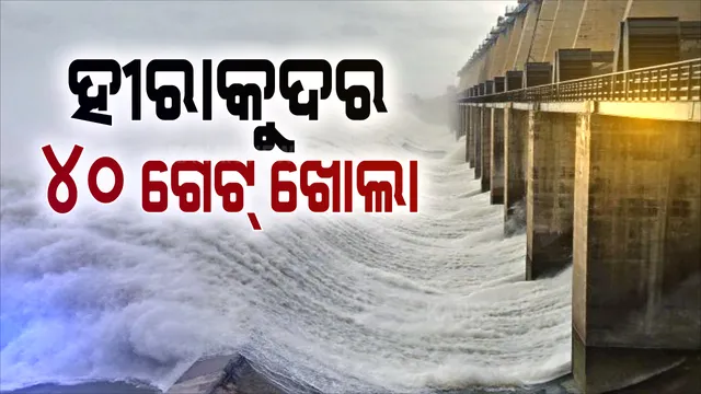 ମହାନଦୀରେ ବଡ ବନ୍ୟା ଆଶଙ୍କା । ଉପର ମୁଣ୍ଡରେ ବର୍ଷା ଯୋଗୁଁ ଖୋଲୁଛି ହୀରାକୁଦ ଡ୍ୟାମର ଗୋଟିଏ ପରେ ଗୋଟିଏ ଗେଟ୍ : ୪୦ଟି ଗେଟ୍ ଦେଇ ନିଷ୍କାସିତ ହେଉଛି ବନ୍ୟାଜଳ