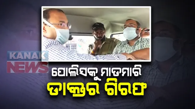 ସାମ୍ବାଦିକ ଓ ପୋଲିସକୁ ମାଡମାରି ଡାକ୍ତର ଗିରଫ: କେନ୍ଦ୍ରାପଡା ଦୁର୍ଗା ନର୍ସିଂହୋମର ଡାକ୍ତର ଓ କର୍ମଚାରୀଙ୍କ ବିରୋଧରେ କାର୍ଯ୍ୟାନୁଷ୍ଠାନ