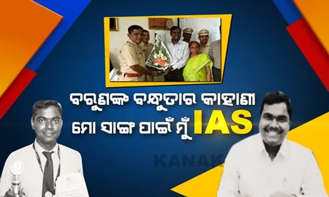 ଦିନେ ସାଇକେଲ୍ ଦୋକାନରେ କରୁଥିଲେ ପମ୍ପଚର ମାରିବାର କାମ । ସାଙ୍ଗର ସଂଘର୍ଷ ସାମ୍ନାରେ ସାହସର ବାଡ ହୋଇ ଛିଡା ହେଲେ ବନ୍ଧୁ । ସାଙ୍ଗର ସାହାଯ୍ୟ ପାଇ ପମ୍ପଚର ଦୋକାନୀରୁ ପାଲଟିଲେ ପ୍ରଶାସକ ।