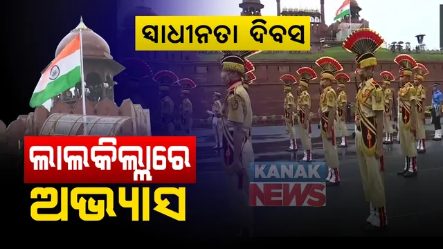 କରୋନା ଲଢେଇ ମଧ୍ୟରେ ଦିଲ୍ଲୀର ଲାଲକିଲ୍ଲାରେ ସ୍ୱାଧୀନତା  ଦିବସ ପାଇଁ ପ୍ରସ୍ତୁତି : ଚାଲିଛି ରିହର୍ସଲ; ପ୍ରଧାନମନ୍ତ୍ରୀଙ୍କ ସମ୍ବୋଧନକୁ ଦେଶବାସୀଙ୍କୁ ଅପେକ୍ଷା