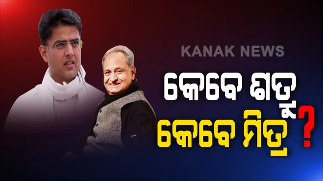 ରାଜସ୍ଥାନ ରାଜନୀତିରେ ରୋଚକ ଦୃଶ୍ୟ । ବିଦ୍ରୋହ ପରେ ଗେହଲଟଙ୍କୁ ସାକ୍ଷାତ କରି ହାତ ମିଳାଇଲେ ସଚିନ ପାଇଲଟ୍, ସେପଟେ ଆସନ୍ତାକାଲି ବିଧାନସଭାରେ ଅନାସ୍ଥା ପ୍ରସ୍ତାବ ଆଣିବ କହିଲା ବିଜେପି ।