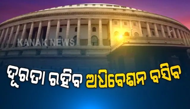 କରୋନା ସଂକଟ ଭିତରେ ବସିବ ସଂସଦର ମୌସୁମୀ ଅଧିବେଶନ : ସେପଟେମ୍ବର ୧୪ରୁ ଆରମ୍ଭ ହୋଇ ଅକ୍ଟୋବର ୧ରେ ଶେଷ ହେବ