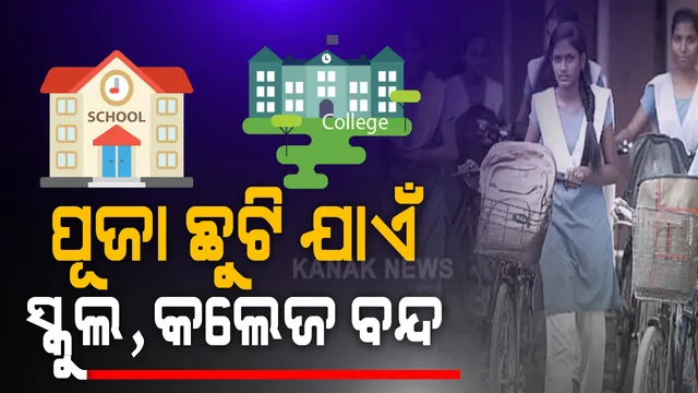 ପୂଜା ଛୁଟି ପର୍ଯ୍ୟନ୍ତ ରାଜ୍ୟର ସମସ୍ତ ସ୍କୁଲ ଓ କଲେଜ ବନ୍ଦ । କୋଭିଡ ସମୀକ୍ଷା ପରେ ମୁଖ୍ୟମନ୍ତ୍ରୀଙ୍କ ଘୋଷଣା । ଚାଷୀଙ୍କୁ ସୁବିଧାରେ ଓ ଶୀଘ୍ର କୃଷି ଋଣ ଯୋଗାଇଦେବାକୁ ନିର୍ଦ୍ଦେଶ । 