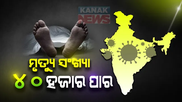 ଦେଶରେ ୨୪ ଘଂଟାରେ ୯୦୪ କରୋନା ଆକ୍ରାନ୍ତଙ୍କର ମୃତ୍ୟୁ : ମୋଟ ସଂଖ୍ୟା ୪୦ ହଜାର ୬୯୯କୁ ବୃଦ୍ଧି, ଦିନକରେ ୫୬ ହଜାର ୨୮୨ ନୂଆ ଆକ୍ରାନ୍ତ ଚିହ୍ନଟ; ମୋଟ ଆକ୍ରାନ୍ତ ସଂଖ୍ୟା ୧୯ ଲକ୍ଷ ୬୪ ହଜାରକୁ ବୃଦ୍ଧି