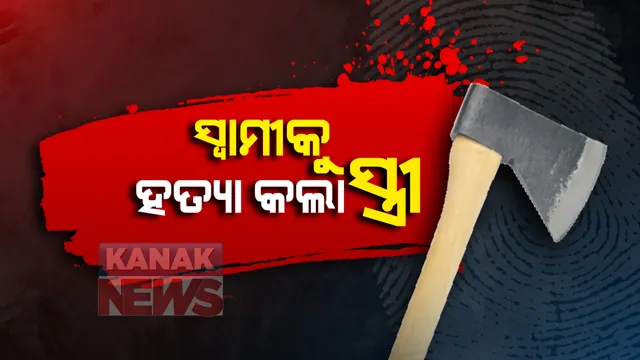 ବାଲିକୁଦାର ସଦେଇପୁର ଗାଁରେ ଅଭାବନୀୟ ଘଟଣା । ଶୋଇଥିବାବେଳେ ସ୍ୱାମୀଙ୍କୁ ଟାଙ୍ଗିଆରେ ହାଣି ହତ୍ୟା କଲା ସ୍ତ୍ରୀ । ପାରିବାରିକ କଳହ କାରଣ