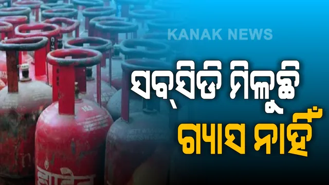 ଉଜ୍ଜଳା ଗ୍ୟାସ ଯୋଜନାରେ ମହାଦୁର୍ନୀତି । କେନ୍ଦ୍ରାପଡା ରାଜକନିକାରେ ହିତାଧିକାରୀଙ୍କୁ ମିଳିନି ଗ୍ୟାସ୍, କିନ୍ତୁ ଆକାଉଣ୍ଟକୁ ଆସୁଛି ସବସିଡି ଟଙ୍କା ।