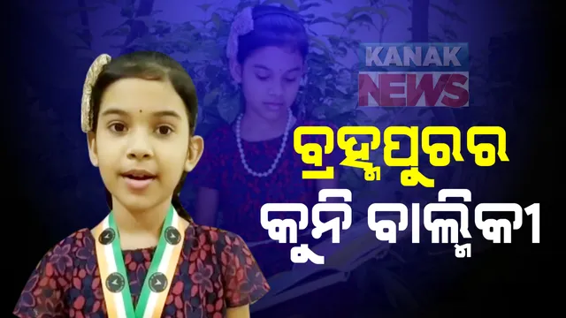 ବ୍ରହ୍ମପୁରର କୁନି ବାଲ୍ମିକୀ : ମାତ୍ର ୫ ବର୍ଷ ବୟସରେ ଲେଖିଲେ ରାମାୟଣ; ଟିଭି ଦେଖି ପାଇଲେ ପ୍ରେରଣା