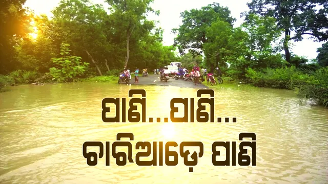 ବର୍ଷା ଆଣିଲା ବନ୍ୟା ! ବରଗଡ଼ରୁ ବୌଦ୍ଧ, ଢ଼େଙ୍କାନାଳରୁ ମାଲକାନଗିରି, ସବୁଠି ବନ୍ୟା ସ୍ଥିତି: ବିଭିନ୍ନ ସ୍ଥାନରେ ଯୋଗାଯୋଗ ବିଚ୍ଛିନ୍ନ, ପାଣିରେ ବୁଡ଼ିଲା ଫସଲ; ଆଜି ବି ୭ ଜିଲ୍ଲାରେ ହୋଇପାରେ ଘଡଘଡ ସହ ବର୍ଷା
