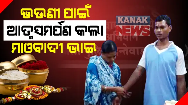 ଭଉଣୀଙ୍କ ଆହ୍ୱାନ କ୍ରମେ ଲାଲ ସଂଗଠନ ଛାଡିଲେ କ୍ୟାଡର ମାଓବାଦୀ: ଦୀର୍ଘ ୧୩ ବର୍ଷ ପରେ ପୁଲିସ ଉପସ୍ଥିତିରେ ମାଓବାଦୀ ଭାଇ ହାତରେ ରାକ୍ଷୀ ବାନ୍ଧିଲା ଭଉଣୀ