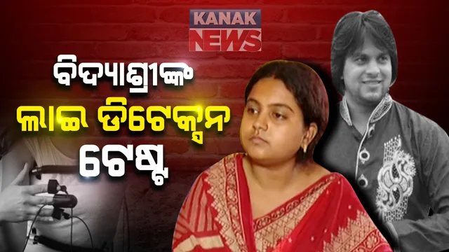 ସମାଜସେବୀ ଆଦିତ୍ୟ ଦାଶ ମୃତ୍ୟୁ ମାମଲା । ଭୁବନେଶ୍ୱର ଫରେନସିକ୍ ଲାବରେ ଆଦିତ୍ୟଙ୍କ ପତ୍ନୀ ବିଦ୍ୟାଶ୍ରୀଙ୍କ ଲାଇ ଡିଟେକ୍ସନ ଟେଷ୍ଟ ଆରମ୍ଭ ।