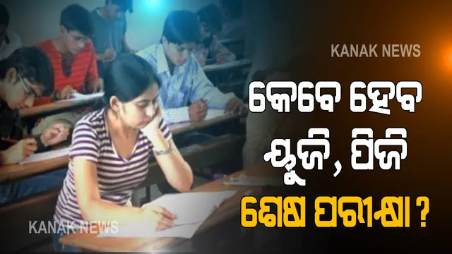 ୟୁଜି , ପିଜି ଶେଷ ସେମିଷ୍ଟାର ପରୀକ୍ଷା ନିଷ୍ପତ୍ତି ଆଜି : ଉଚ୍ଚଶିକ୍ଷାମନ୍ତ୍ରୀଙ୍କ ଅଧ୍ୟକ୍ଷତାରେ ଭିଡିଓ କନଫରେନ୍ସିଂରେ ହେବ ଆଲୋଚନା ; ସାମିଲ ହେବେ ୧୧ ବିଶ୍ୱବିଦ୍ୟାଳୟ କୂଳପତି ଓ ୩୫ କଲେଜ ଅଧ୍ୟକ୍ଷ