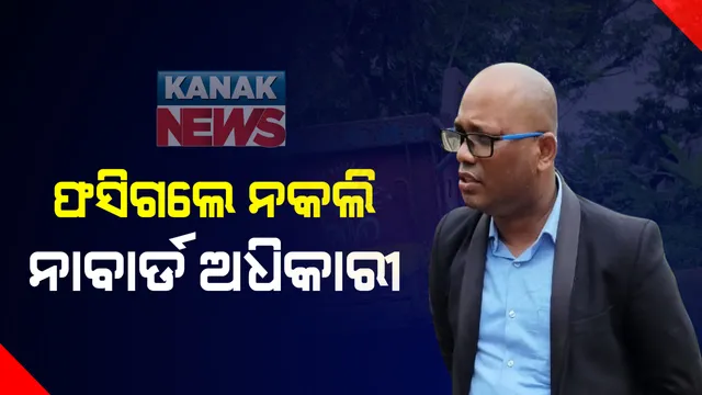 ନିଜ ଜାଲରେ ନିଜେ ଫସିଲା ଠକ: ବାଲିଅନ୍ତା ଅଂଚଳରେ ଠକୁଥିବାବେଳେ ନାବାର୍ଡର ନିର୍ଦ୍ଦେଶକ ପରିଚୟ ଦେଇ ଫସିଗଲେ ନକଲି ନାବାର୍ଡ ଅଧିକାରୀ