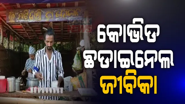 କରୋନା ଛଡାଇନେଲା ଓଡିଆ କୋରିଓଗ୍ରାଫରଙ୍କ ଜୀବିକା । ବଲିଉଡ ଓ ଓଡିଶାରେ କାମ ବନ୍ଦ ହୋଇଯିବାରୁ ଗଞ୍ଜାମରେ କଲେ ଚା’ ଦୋକାନ