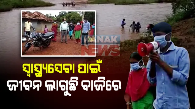 ଚିତ୍ରକୋଣ୍ଡାର ବିକଳ ସ୍ଥିତି : କରୋନା କାଳରେ ଲୋକଙ୍କୁ ସ୍ୱାସ୍ଥ୍ୟ ସେବା ଯୋଗାଇବାକୁ ସ୍ୱାସ୍ଥ୍ୟକର୍ମୀଙ୍କ ଜୀବନ ଲାଗୁଛି ବାଜିରେ ; ଅଂଟେ ପାଣିରେ ପାର ହେଉଛନ୍ତି ନାଳ