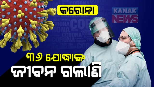 ରାଜ୍ୟ ସରକାର ଦେଲେ କୋଭିଡ ଯୋଦ୍ଧାଙ୍କ ମୃତ୍ୟୁ ତାଲିକା : ଏଯାଏ କରୋନାରେ ଗଲାଣି ୩୬ ଜଣ କରୋନା ଯୋଦ୍ଧାଙ୍କ ଜୀବନ, ଗଂଜାମରେ ସର୍ବାଧିକ ୨୯ ଜଣ; ମୃତକଙ୍କ ମଧ୍ୟରେ ଅଛନ୍ତି ୧୧ ଶିକ୍ଷକ ଓ ୯ ପୁଲିସ କର୍ମଚାରୀ