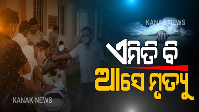 ଅଜଣା ଗାଡ଼ି ଧକ୍କାରେ ୮ ମାସର ଗର୍ଭବତୀ ମାଉସୀ ଓ ଝିଆରୀଙ୍କ ମୃତ୍ୟୁ, ଅଳ୍ପକେ ରକ୍ଷା ପାଇଗଲା ୫ ବର୍ଷର ପୁଅ