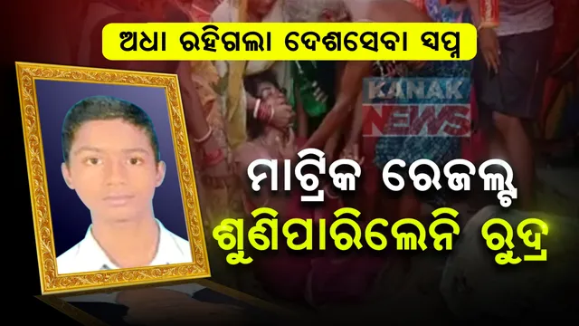 ମାଟ୍ରିକ ରେଜଲ୍ଟ ଶୁଣିବାକୁ ନାହାନ୍ତି ରୁଦ୍ର । ଫଳ ଆସିବା ପୂର୍ବରୁ କୁମ୍ଭୀର ଆଁରେ ଚାଲିଗଲା ଜୀବନ । ସାଇତା ହୋଇଛି ନୂଆ ଜୋତା ଓ ନୂଆ ଡ୍ରେସ୍ । 