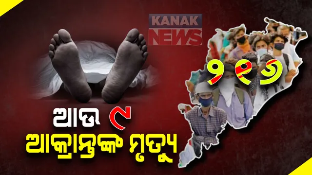କରୋନା ନେଲା ଆଉ ୯ଟି ଜୀବନ: ଗଞ୍ଜାମରୁ ୬, ଖୋର୍ଦ୍ଧା, ପୁରୀ ଓ ଯାଜପୁରରୁ ଜଣେ ଲେଖାଏଁ ମୃତ; ରାଜ୍ୟରେ ମୋଟ ମୃତ୍ୟୁ ସଂଖ୍ୟା ୨୧୬କୁ ବୃଦ୍ଧି