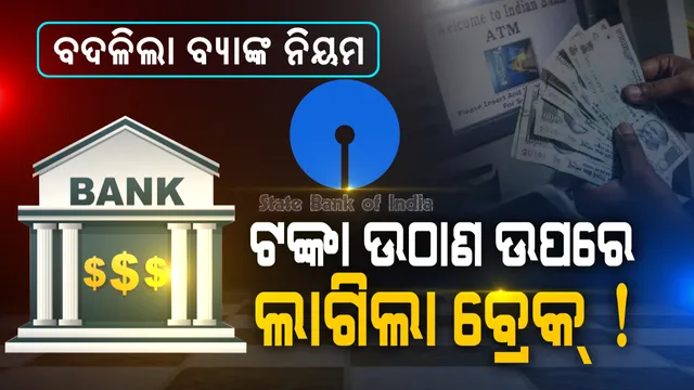 ଏସବିଆଇ ଗ୍ରାହକଙ୍କ ପାଇଁ ବଡ ଖବର: ଟଙ୍କା ଉଠାଣକୁ ନେଇ ପୁଣି ବ୍ୟାଙ୍କ ବଦଳାଇଲା ନିୟମ...ଏଣିକି ଏଟିଏମରୁ ମାସକୁ ସବାର୍ଧିକ ଏତିକି ଥର ମାଗଣାରେ କ୍ୟାସ୍ ଉଠାଇ ପାରିବେ ଗ୍ରାହକ