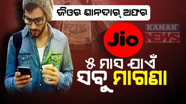 ସ୍ୱାଧୀନତା ଦିବସ ଅବସରରେ ଜିଓ ଗ୍ରାହକଙ୍କୁ ମୁକେଶ ଅମ୍ବାନୀଙ୍କ ଶାନଦାର୍ ଅଫର: ୫ ମାସ ପର୍ଯ୍ୟନ୍ତ ମାଗଣାରେ ମିଳିବ କଲଠାରୁ ଆରମ୍ଭ କରି ହାଇସ୍ପିଡର ଡାଟା: ଜାଣନ୍ତୁ କିଭଳି ଉଠାଇବେ ଏହି ଅଫରର ଫାଇଦା