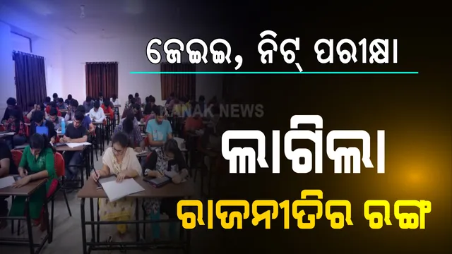 ରାଜନୀତିରେ ପ୍ରସଙ୍ଗ ବନିଲା ନିଟ୍ ଓ ଜେଇଇ ମେନ ପରୀକ୍ଷା । ୭ ମୁଖ୍ୟମନ୍ତ୍ରୀଙ୍କ ସହିତ ସୋନିଆଙ୍କ ବୈଠକରେ ପରୀକ୍ଷା ଘୁଂଚାଇବାକୁ ଦାବି, ନହେଲେ ସୁପ୍ରିମକୋର୍ଟରେ ଅପିଲ କରିବାକୁ ନିଷ୍ପତି ।