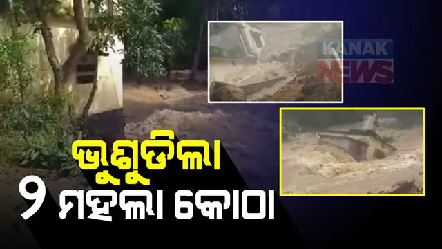 ବନ୍ୟା ପାଣିରେ ଭୁଶୁଡିଲା ୨ ମହଲା କୋଠା : ଯାଜପୁର ବନ୍ଧଡିହରେ ବ୍ରାହ୍ମଣୀ ନଦୀରେ ଭାସିଗଲା ଘର, ଜିଲ୍ଲାରେ ବିଭିନ୍ନ ସ୍ଥାନରେ ଘାଇ; ତଳିଆ ଅଂଚଳ ଲୋକଙ୍କୁ ଉଦ୍ଧାର କାମ ଜାରି