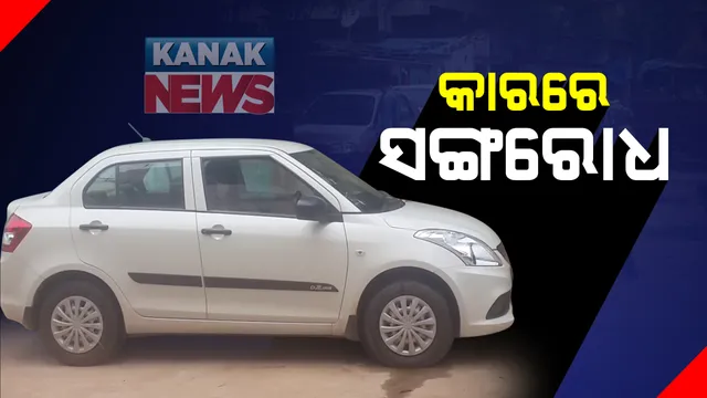 ପଜିଟିଭ ଆସିବା ପରେ ବି କୋଭିଡ ହସପିଟାଲକୁ ନେଉନି ପ୍ରଶାସନ : କାରରେ ସଙ୍ଗରୋଧରେ ରହୁଛନ୍ତି ଭୁବନେଶ୍ୱର ନୟାପଲ୍ଲୀର ଆକ୍ରାନ୍ତ; ଅଖିଆ ଅପିଆ କଟିଲା ରାତି