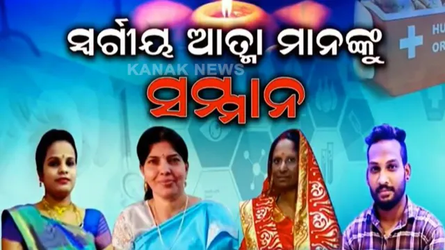 ମହାନ କାମ ପାଇଁ ମହା ସମ୍ମାନ : ଅଙ୍ଗଦାନ ଦିବସରେ ୩ଟି ପରିବାକୁ ‘ସୁରଜ ସମ୍ମାନ’ । ଭିଡ଼ିଓ କନଫରେନ୍ସିଂ ଜରିଆରେ ଅଙ୍ଗଦାନ କରିଥିବା ବ୍ୟକ୍ତିଙ୍କ ପରିବାରକୁ ‘ସୁରଜ ସମ୍ମାନ’ ସହ ୫ ଲକ୍ଷ ଟଙ୍କା ପ୍ରଦାନ କଲେ ମୁଖ୍ୟମନ୍ତ୍ରୀ ।