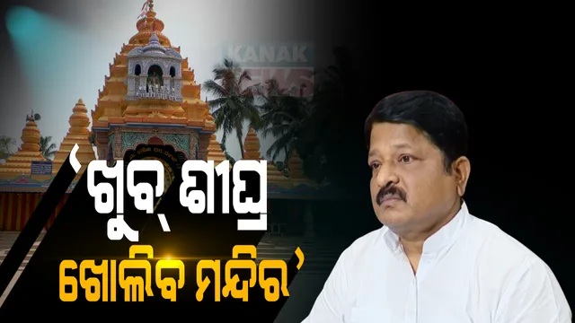 ରାଜ୍ୟରେ ଖୁବଶୀଘ୍ର ଖୋଲିବ ମନ୍ଦିର । ମନ୍ଦିର ଖୋଲିବା ନେଇ ବିଚାର ବିମର୍ଷ ଚାଲିଛି । କୋଭିଡ୍ ନିୟମ ସହ ମନ୍ଦିର ଖୋଲିବା ନେଇ ଆଲୋଚନା ଜାରି ରହିଛି । ଆଇନ ମନ୍ତ୍ରୀଙ୍କ ସୂଚନା