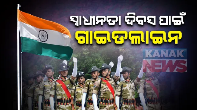 କରୋନା ମଧ୍ୟରେ ସ୍ୱାଧୀନତା ଦିବସ ପାଇଁ ଗାଇଡଲାଇନ : ସକାଳ ୯ଟା ପରେ ହେବ ପତାକା ଉତ୍ତୋଳନ, ହେବନି ପରେଡ କିମ୍ବା ମାର୍ଚ୍ଚଫାଷ୍ଟ; ସାମିଲ ହୋଇପାରିବେ ୫୦ରୁ ୭୫ ଅତିଥି, ସାଧାରଣ ଲୋକଙ୍କୁ ଉତ୍ସବସ୍ଥଳ ମନା