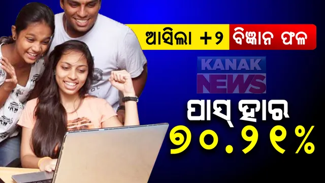 ପ୍ରକାଶ ପାଇଲା ଯୁକ୍ତ ଦୁଇ ବିଜ୍ଞାନ ଫଳ: ପାସ୍ ହାର ୭୦ ଦଶମିକ ୨୧ ପ୍ରତିଶତ; ଫାଷ୍ଟ ଡିଭିଜନରେ ୫ ହଜାରରୁ ଅଧିକ ପିଲା ପାସ୍