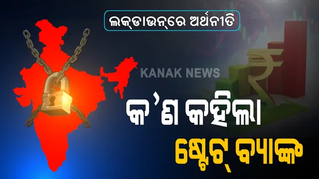 କରୋନା ମାଡ଼ରେ ଭାଙ୍ଗୁଛି ରାଜ୍ୟର ଆର୍ଥିକ ମେରୁଦଣ୍ଡ । ଚମକାଇଦେଲା ଏସବିଆଇ ରିପୋର୍ଟ, ଏ ବର୍ଷରେ କ୍ଷତି ହେବ ୬୮ ହଜାର କୋଟି, ୧୪ ହଜାର ଟଙ୍କାରୁ ଅଧିକ ଖସିବ ମୁଣ୍ଡ ପିଛା ଆୟ ।