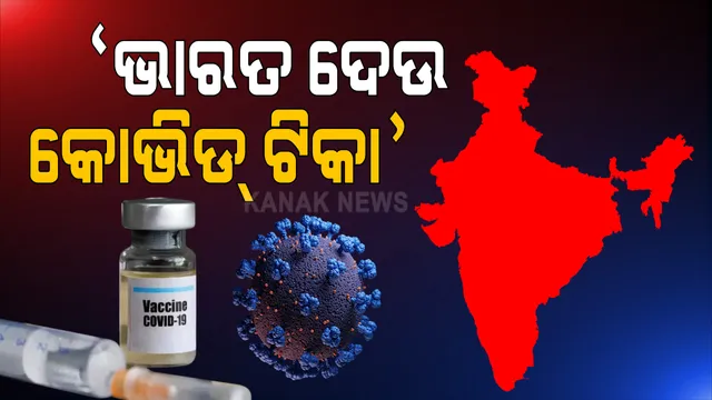 ଭାରତରେ ଏବେ ଠାରୁ କୋଭିଡ ଟିକା ଦେବା ପାଇଁ ଚିଠି : ସ୍ୱାସ୍ଥ୍ୟ ମନ୍ତ୍ରାଳୟକୁ ଚିଠି ଲେଖିଲେ ସମ ହସ୍ପିଟାଲର ବିଭାଗୀୟ ମୁଖ୍ୟ; କହିଲେ, ଟିକା ପାଇଁ ସରକାର ଦିଅନ୍ତୁ ଜରୁରୀକାଳୀନ ଅନୁମୋଦନ