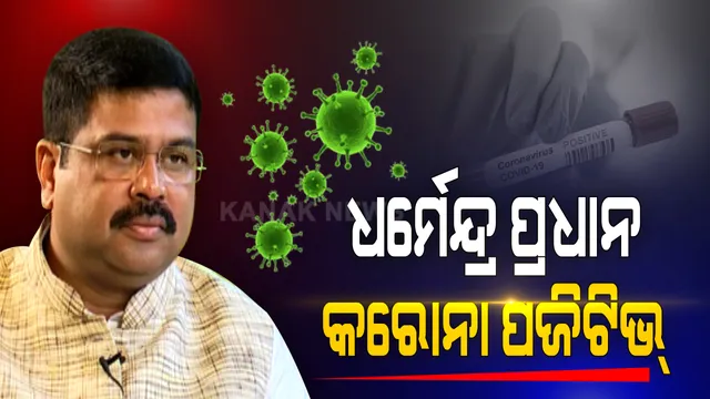 କେନ୍ଦ୍ରମନ୍ତ୍ରୀ ଧର୍ମେନ୍ଦ୍ର ପ୍ରଧାନ କରୋନା ପଜିଟିଭ୍ ଚିହ୍ନଟ । ଚିକିତ୍ସା ପାଇଁ ମେଦାନ୍ତ ହସ୍ପିଟାଲରେ ଭର୍ତ୍ତି ।