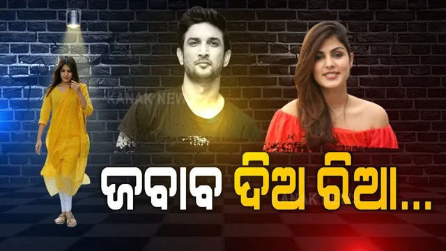 ଆଜି ପୁଣି ଜେରା ହେବେ ରିୟା । ଦୀର୍ଘ ୧୭ ଘଂଟାର ପଚରାଉଚରା ପରେ ପୁଣି ଥରେ ଜେରାର ସାମ୍ନା କରିବେ ରିୟା