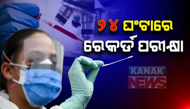 ପୁଣି ରେକର୍ଡ ଟେଷ୍ଟିଂ । ୨୪ ଘଂଟାରେ ରାଜ୍ୟରେ ୫୩ ୪୭୮ କରୋନା ନମୁନା ପରୀକ୍ଷା । ଆଂଟିଜେନ ଟେଷ୍ଟ ୪୭ ହଜାରରୁ ଅଧିକ । ଗଂଜାମରେ  ୬ ହଜାର ୫୬୪ ଟେଷ୍ଟ ।