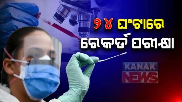 ରାଜ୍ୟରେ ରେକର୍ଡ ସଂଖ୍ୟକ ନମୁନା ପରୀକ୍ଷା । ୨୪ ଘଣ୍ଟାରେ ୪୦ ହଜାର ପରୀକ୍ଷା ହୋଇଥିବା କହିଲେ ଅତିରିକ୍ତ ଶାସନ ସଚିବ ପ୍ରଦୀପ୍ତ ମହାପାତ୍ର । ଆଗାମୀ ଦିନରେ ଟାର୍ଗେଟ ୫୦ ହଜାରରୁ ଅଧିକ । 