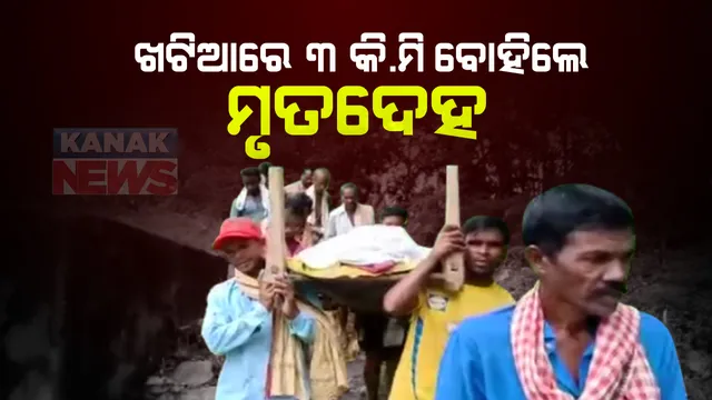 ପଦ୍ମପୁର ଅଂଚଳରେ ବିକାଶ ଅପହଂଚ : ଗାଁକୁ ନାହିଁ ରାସ୍ତା, ଆସିପାରିଲାନି ଆମ୍ବୁଲାନ୍ସ; ଭଙ୍ଗା ପୋଲରୁ ଖଟିଆରେ ୩ କିଲୋମିଟର ବୋହି ସମ୍ପର୍କୀୟ ଗାଁକୁ ଆଣିଲେ ମୃତଦେହ