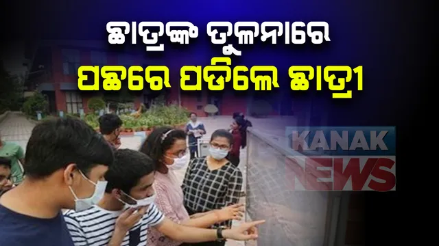 ଆସିଲା ଯୁକ୍ତ ଦୁଇ ବିଜ୍ଞାନ ରେଜଲ୍ଟ: ବିଜ୍ଞାନରେ ପାସ୍ ହାର ୭୦.୨୧%...୩୮ ହଜାର ୩୦୧ ଜଣ ପୁଅ ପାସ୍, ୩୦ହଜାର ୩୭ ଜଣ ଝିଅ ପାସ୍; ୧୫ କଲେଜରେ ରେଜଲ୍ଟ ଶୂନ