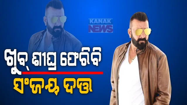 ମୁନ୍ନାଭାଇଙ୍କୁ ଆଉ ଏକ ଜୀବନ ଯୁଦ୍ଧ ଲଢ଼ିବାକୁ ହେବ । ଚଳଚ୍ଚିତ୍ର ଦୁନିଆରେ ସମସ୍ତଙ୍କୁ ମାତ୍ ଦେଇପାରୁଥିବା ଭେଟେରାନ ଅଭିନେତା ସଂଜୟ ଦତ୍ତ ଟୁଇଟ୍ କରି ଲେଖିଛନ୍ତି, ଖୁବଶୀଘ୍ର ସେ ଫେରିଆସୁଛନ୍ତି, ଅଳ୍ପ ସମୟ ପାଇଁ ବିରତି ନେଇଛନ୍ତି ।