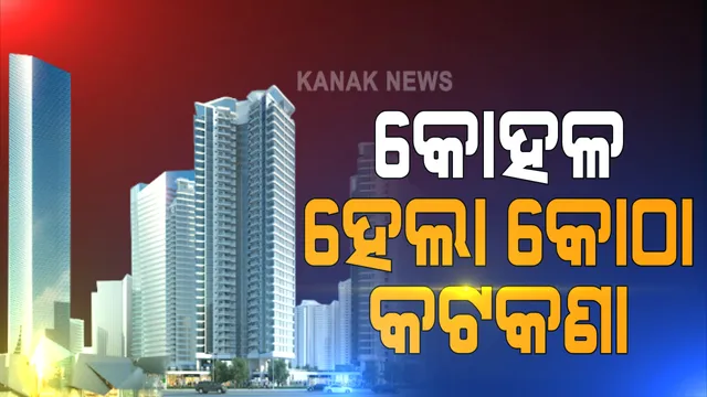 ସହରରେ ନିର୍ମାଣ ହେବ ଉଚ୍ଚ କୋଠାଘର । ବଢୁଥିବା ଜନସଂଖ୍ୟାକୁ ଦୃଷ୍ଟିରେ ରଖି ନିୟମ କୋହଳ କଲେ ସରକାର, ୮ଟି ଗୃହ ଥିବା କୋଠାକୁ କୁହାଯିବ ଆପାର୍ଟମେଣ୍ଟ । ପୁରୁଣା ଘରର ନବୀକରଣ ପାଇଁ ଦରକାର ନାହିଁ ଅନୁମତି, ରିୟଲ ଇଷ୍ଟେଟରେ ଅଧିକ ପୁଞ୍ଜିନିବେଶ ପାଇଁ ଖୋଲିଲା ବାଟ ।