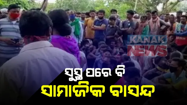 କରୋନାରୁ ସୁସ୍ଥ ହୋଇ ଫେରିବା ପରେ ଗର୍ଭବତୀ ମହିଳାଙ୍କୁ ଗାଁକୁ ପୁରାଇଲେନି ଗ୍ରାମବାସୀ : ବୁଝାସୁଝା କରିବାକୁ ଯାଇଥିବା ସ୍ୱାସ୍ଥ୍ୟ ଅଧିକାରୀ ଓ ପ୍ରଶାସନିକ ଅଧିକାରୀଙ୍କୁ ଅଟକ ରଖିଲେ ଗାଁ ଲୋକ