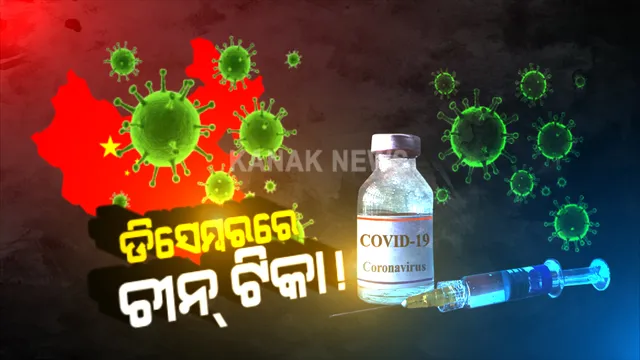 ଚୀନର ବଡ ଦାବି । ଡିସେମ୍ବର ଶେଷ ସୁଦ୍ଧା ବଜାରରେ ଉପଲବ୍ଧ ହେବ କରୋନା ଟିକା, ବର୍ଷକୁ ୨୨ କୋଟି ଡୋଜ ପ୍ରସ୍ତୁତ କରିବାକୁ ସିନୋଫାର୍ମର ଦାବି ।