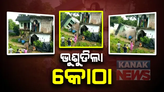 ପ୍ରବଳ ବର୍ଷା ଯୋଗୁ ଭୁଶୁଡିଲା କୋଠା : ବାରିପଦାରୁ ଆସିଲା ଏକ୍ସକ୍ଲୁସିଭ ଚିତ୍ର, ସହରରରେ  ପଶିଲା  ଜରାଳୀ ଓ ସରାଳୀ ନାଳ ପାଣି; ତଳିଆ ଅଂଚଳ ଲୋକଙ୍କୁ ବାତ୍ୟା ଆଶ୍ରୟ ସ୍ଥଳକୁ ସ୍ଥାନାନ୍ତର