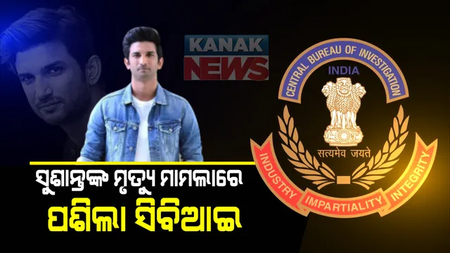 ସୁଶାନ୍ତ ସିଂ ରାଜପୁତଙ୍କ ମୃତ୍ୟୁ ମାମଲାର ହେବ ସିବିଆଇ ତଦନ୍ତ : ବିହାର ସରକାରଙ୍କ ସୁପାରିଶ ଗ୍ରହଣ କଲେ କେନ୍ଦ୍ର ସରକାର; ଗତକାଲି ସିବିଆଇ ତଦନ୍ତ ପାଇଁ ସୁପାରିଶ କରିଥିଲେ ମୁଖ୍ୟମନ୍ତ୍ରୀ ନୀତିଶ କୁମାର