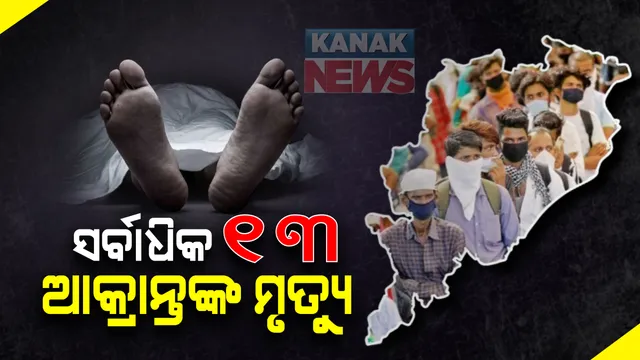 ମାଡି ଚାଲିଛି ମହାମାରୀ: ଦିନକରେ ୧୭୩୪ ଆକ୍ରାନ୍ତ, ୧୩ ମୃତ; ଗଞ୍ଜାମ ଜିଲ୍ଲାରୁ ସର୍ବାଧିକ ୬ କରୋନା ଆକ୍ରାନ୍ତଙ୍କ ମୃତ୍ୟୁ