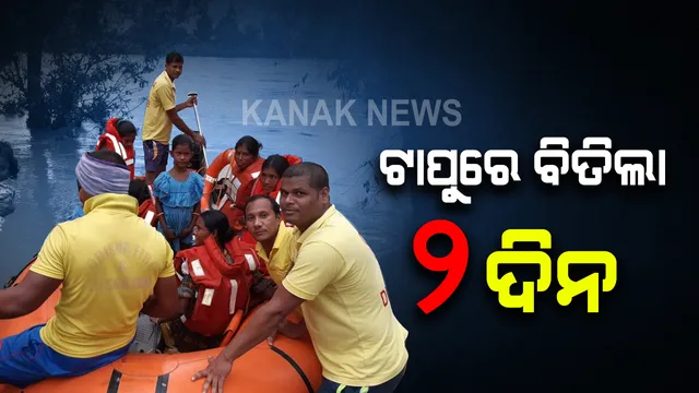 ଟାପୁରେ ବିତିଲା ଦୁଇ ଦିନ: ଚାଷ କରିବାକୁ ଯାଇ ଟପୁରେ ଫସିଥିଲେ ମାଲକାନଗିରି ବୋଜାଗୁଡା ଗାଁର ୩୫ ଜଣ;  ୪୮ ଘଂଟା ପରେ ଉଦ୍ଧାର କଲେ ଅଗ୍ନିଶମ କର୍ମଚାରୀ