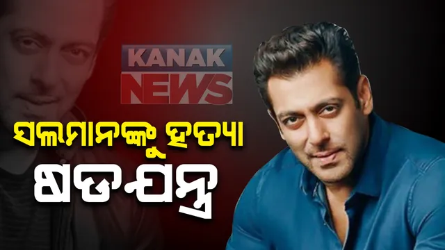 ବଲିଉଡ ଅଭିନେତା ସଲମାନ ଖାନଙ୍କୁ ହତ୍ୟା ଷଡଯନ୍ତ୍ର : ଦୁର୍ବୁତ୍ତ ଗିରଫ କରେ ଖୁଲାସା କଲା ହରିୟାଣା ପୁଲିସ; କୃଷ୍ଣ ସାର ମୃଗ ଶିକାର ମାମଲାରେ କରାଯାଇଥିଲା ଟାର୍ଗେଟ