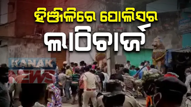 ହିଂଜିଳିରେ ଥାନା ଆଗରେ ବିରୋଧ ବେଳେ ପୋଲିସର ଲାଠିଚାର୍ଜ । ଗ୍ରାମବାସୀଙ୍କୁ ହଟେଇବାକୁ ଗୋଡେଇ ଗୋଡେଇ ପିଟିଲା : ବାଲି ଗାଡି ପୋଡି ଘଟଣାରେ ଅଟକ ୬ ଗ୍ରାମବାସୀଙ୍କୁ ମୁକ୍ତ କରିବା ଦାବିରେ ତେଜିଛି ଆନ୍ଦୋଳନ