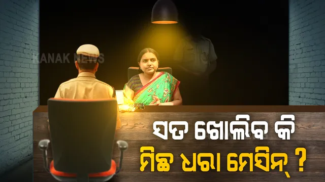 ସତ ଖୋଲିବ କି ମିଛ ଧରା ମେସିନ୍ ? ମାବନପ୍ରେମୀ ଆଦିତ୍ୟ ଦାଶଙ୍କ ମୃତ୍ୟୁ ମାମଲାରେ ପତ୍ନୀ ବିଦ୍ୟାଶ୍ରୀଙ୍କ ଲାଏ-ଡିଟେକ୍ସନ ଟେଷ୍ଟ । ୫ ଘଣ୍ଟାରୁ ଅଧିକ ସମୟ ଧରି ଗୁଡେଇ ତୁଡେଇ ପ୍ରଶ୍ନ କଲା କ୍ରାଇମବ୍ରାଞ୍ଚ । ୪୦ ପ୍ରଶ୍ନର ଚାଞ୍ଚଲ୍ୟକର ବୟାନ ଦେଲେ ବିଦ୍ୟାଶ୍ରୀ । କହିଲେ ବ୍ୟକ୍ତିଗତ ଜୀବନକୁ ନେଇ ସବୁ ପ୍ରଶ୍ନର ଦେଲି ଉତ୍ତର